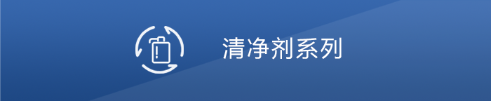 清净剂系列